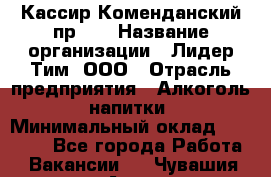 Кассир Коменданский пр.38 › Название организации ­ Лидер Тим, ООО › Отрасль предприятия ­ Алкоголь, напитки › Минимальный оклад ­ 24 700 - Все города Работа » Вакансии   . Чувашия респ.,Алатырь г.